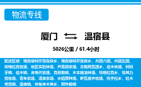 廈門到溫宿縣物流公司-家電物流運輸專線-「費用價格」